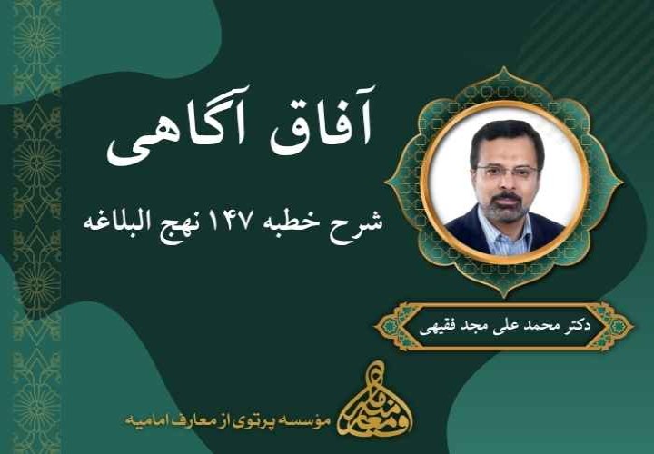 آفاق آگاهی (شرح خطبه 147 نهج البلاغه)